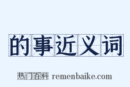 的事近义词是什么意思的图片